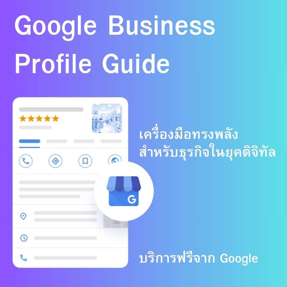 You are currently viewing Google Business Profile เครื่องมือทรงพลังสำหรับธุรกิจในยุคดิจิทัล