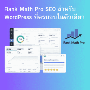 Read more about the article Rank Math Pro 3.0.88 – ปลั๊กอิน SEO สำหรับ WordPress ที่ครบจบในตัวเดียว