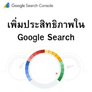 วิธีทำ Index เว็บไซต์ด้วย Google Search Console เพื่อเพิ่มประสิทธิภาพ SEO
