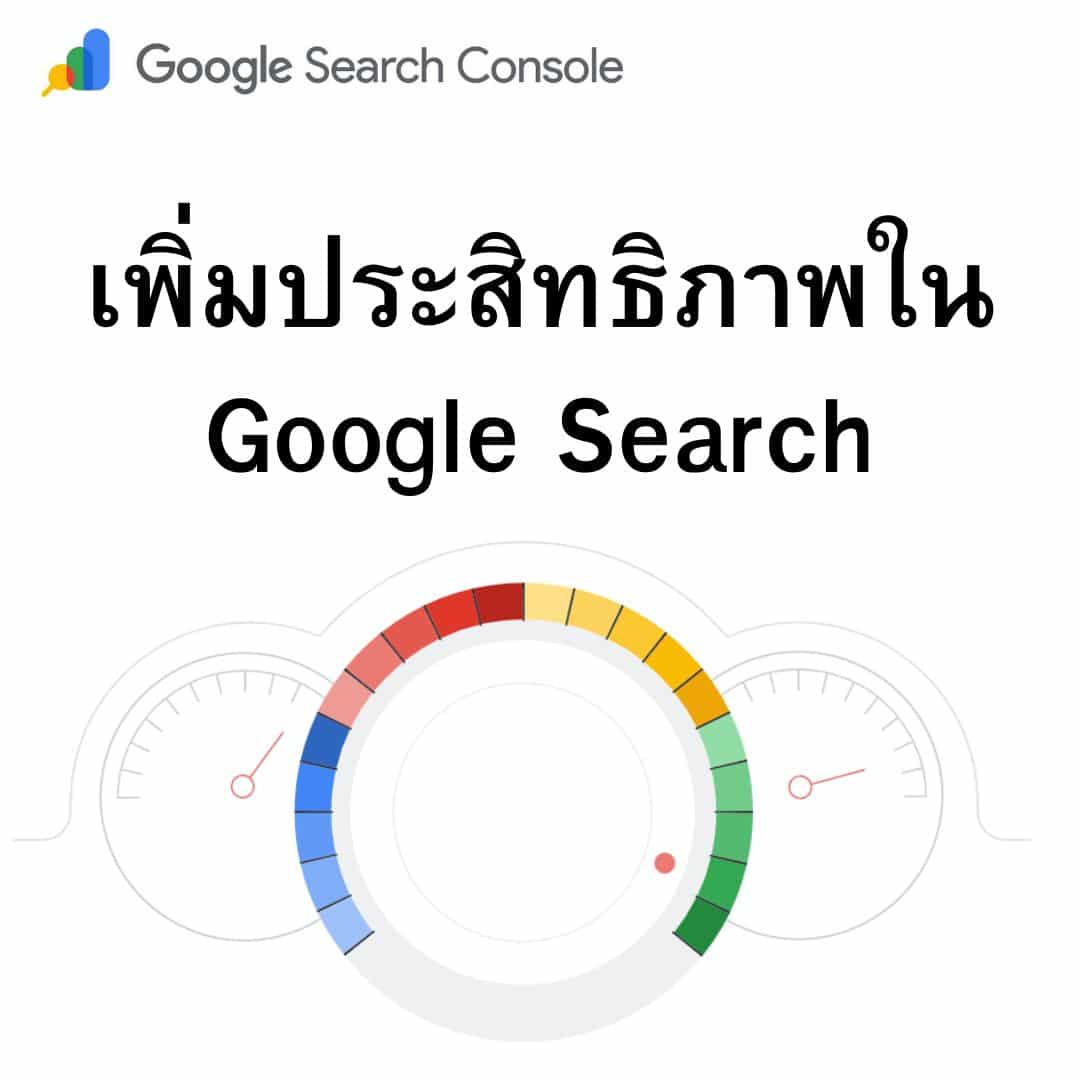 You are currently viewing วิธีทำ Index เว็บไซต์ด้วย Google Search Console เพื่อเพิ่มประสิทธิภาพ SEO