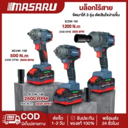 บล็อคไฟฟ้าไร้สาย MASARU SCDW-130/160/165